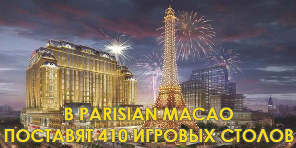 ﻿В Parisian Macao поставят 410 игровых столов